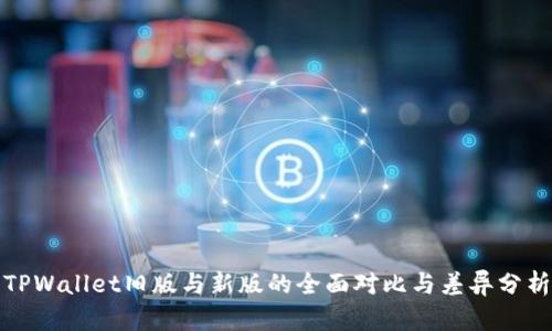 TPWallet旧版与新版的全面对比与差异分析