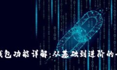 加密货币钱包功能详解：