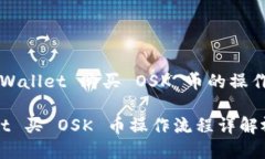解析 TPWallet 购买 OSK 币的