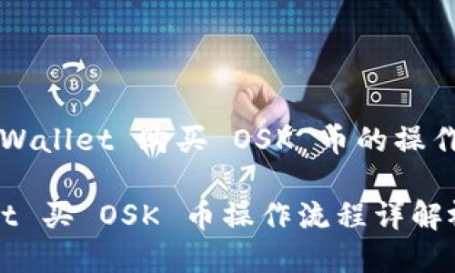解析 TPWallet 购买 OSK 币的操作流程

TPWallet 买 OSK 币操作流程详解视频讲解