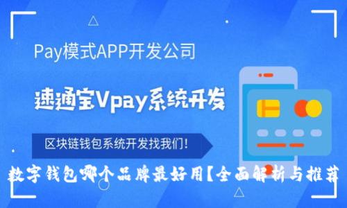 数字钱包哪个品牌最好用？全面解析与推荐