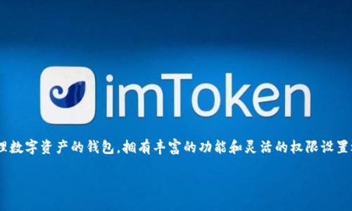 在这篇文章中，我们将详细介绍如何在TPWallet中设置权限管理。TPWallet是一款为用户提供安全存储和管理数字资产的钱包，拥有丰富的功能和灵活的权限设置选项。我们会探讨设置权限管理的各个方面，并回答一系列相关问题，以帮助用户更好地理解和使用TPWallet。

TPWallet权限管理设置全攻略：保护数字资产的最佳实践