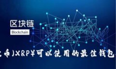 瑞波币（XRP）可以使用的