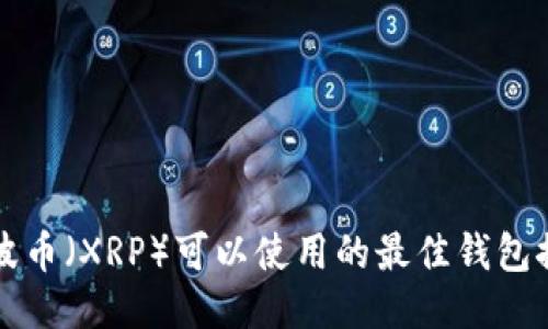 瑞波币（XRP）可以使用的最佳钱包推荐