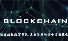 泉链区块链数字钱包：未