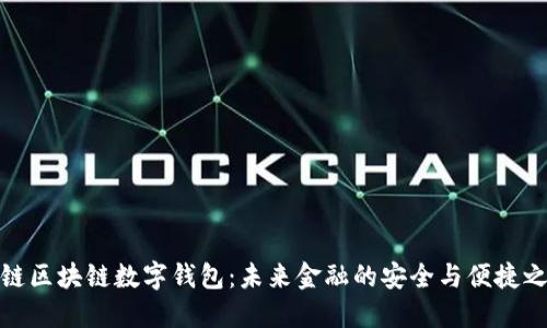 泉链区块链数字钱包：未来金融的安全与便捷之选