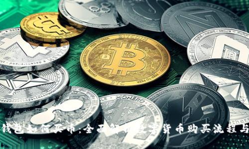 数字钱包如何买币：全面解析数字货币购买流程与技巧