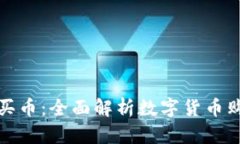 数字钱包如何买币：全面