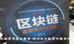 光大银行企业数字钱包全