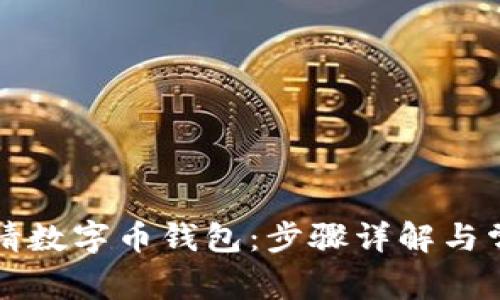 如何轻松申请数字币钱包：步骤详解与常见问题解析