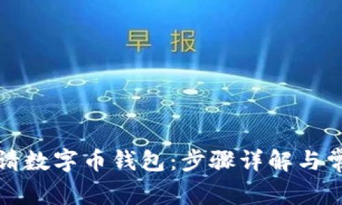 如何轻松申请数字币钱包：步骤详解与常见问题解析