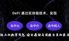 区块链上的数字钱包：安