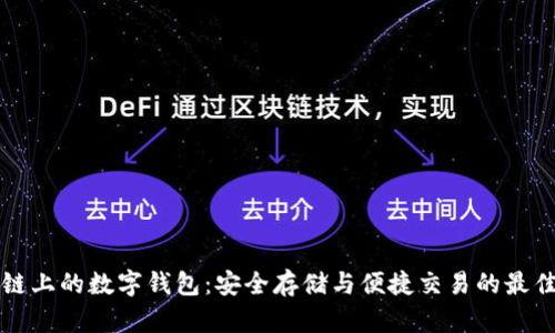 区块链上的数字钱包：安全存储与便捷交易的最佳选择