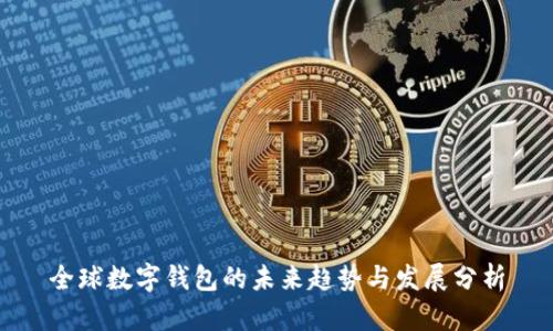 全球数字钱包的未来趋势与发展分析