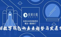 全球数字钱包的未来趋势
