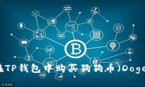 如何在TP钱包中购买狗狗币（Dogecoin）