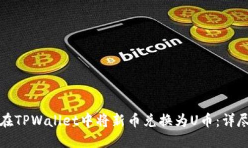 如何在TPWallet中将新币兑换为U币：详尽指南