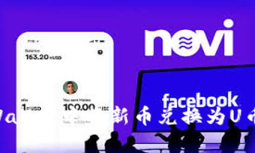 如何在TPWallet中将新币兑换为U币：详尽指南