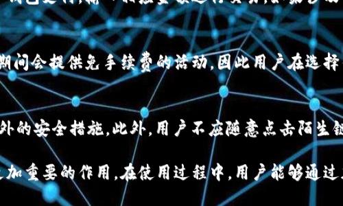 jiaoti人民币数字钱包不限额的优势与应用/jiaoti
人民币, 数字钱包, 不限额/guanjianci

近年来，随着数字经济的快速发展，人民币数字钱包已经成为了金融科技领域的重要组成部分。在众多数字支付工具中，人民币数字钱包因其便利性、安全性和不限额的特性，正在逐步被广大消费者所接受和喜爱。

在本篇文章中，我们将深入探讨人民币数字钱包不限额的优势、应用场景、发展前景，以及常见的用户疑问。通过对这些问题的详细解答，帮助用户更好地理解和使用这一新型支付工具。

一、人民币数字钱包的基本概念
人民币数字钱包是指依托于互联网技术，将人民币的数字化和钱包功能相结合的一种支付工具。用户可以通过手机应用程序或其他终端设备进行电子支付、转账、理财等操作。与传统现金支付和银行卡支付相比，数字钱包具有更高的使用便捷性和安全性。

二、人民币数字钱包不限额的优势
1. 便利性：用户无需携带现金或银行卡，只需一部智能手机便能完成所有支付操作。
2. 安全性：数字钱包采用了多重安全机制，包括指纹识别、人脸识别等，保障用户资金安全。
3. 限额问题：很多传统支付方式会设置每日交易限额，而人民币数字钱包在这方面相对宽松，可以满足大额交易需求。

三、人民币数字钱包的主要应用场景
1. 日常消费：用户可以在超市、商场、餐厅等场所使用数字钱包进行快捷支付。
2. 在线购物：随着电子商务的发展，越来越多的消费者选择通过数字钱包进行网上购物。
3. 资金转账：用户可以轻松进行亲友间的资金转账，实时到账，减少等待时间。

四、人民币数字钱包的发展前景
随着数字经济的蓬勃发展，人民币数字钱包的市场前景被广泛看好。政府相关政策的支持和金融科技公司的技术创新，将为数字钱包的普及提供更多动力。同时，伴随5G等技术的发展，数字钱包也会向更高效、更安全的方向迈进。

五、常见用户疑问解答

h41. 人民币数字钱包的安全性如何保障？/h4
安全性是用户在使用数字钱包时最为关注的问题之一。首先，许多数字钱包提供商采用了先进的加密技术，确保用户数据和交易信息的安全。其次，多重身份验证机制，比如指纹识别、密码保护和手机验证码，能进一步增强安全性。此外，用户还被鼓励定期更改密码，并开启交易提醒功能，以最大限度地保护账户安全。

h42. 如何选择合适的人民币数字钱包？/h4
选择合适的数字钱包时，用户应重点关注几个方面：首先是钱包的安全性和声誉，知名品牌通常更具可靠性。其次，使用的便捷性也是一个重要考虑因素，选择操作简单、界面友好的产品可以提高使用体验。此外，比较不同钱包的手续费和功能，确保选择最符合个人需求的选项也是至关重要的。

h43. 如何使用人民币数字钱包进行大额支付？/h4
进行大额支付时，用户需要确保其数字钱包账户处于正常状态且无交易限额。通常情况下，用户可直接在商家提供的支付页面选择数字钱包支付，输入相应金额进行交易。如果涉及的一次性金额较大，建议提前联系钱包客服，确认支付限额和相关手续。此外，分多笔进行交易也是解决大额支付的一种常见策略。

h44. 人民币数字钱包的手续费是多少？/h4
不同的数字钱包提供商可能会有不同的手续费政策。通常情况下，转账、支付和提现等业务可能会产生一定的费用。部分提供商在促销期间会提供免手续费的活动，因此用户在选择钱包时，可以通过对比不同钱包的费用结构来选择性价比高的产品。此外，用户在使用前应仔细阅读相关条款，理解手续费的具体情况。

h45. 如何确保人民币数字钱包不会被盗用？/h4
要避免数字钱包被盗用，用户可以采取多种措施。首先，使用强密码，并定期更换。如果可能，启用双重身份认证，在登录和支付时采取额外的安全措施。此外，用户不应随意点击陌生链接，避免在不安全的网络环境下使用数字钱包。定期检查账户交易记录和余额，及时发现异常情况并采取措施也是至关重要的。

总结来说，人民币数字钱包不限额的特性为用户提供了更大的便利和灵活性。伴随着数字经济的不断发展，人民币数字钱包必将发挥更加重要的作用。在使用过程中，用户能够通过加强安全意识、选择合适的产品和了解相关政策，来更好地享受数字钱包带来的便捷。