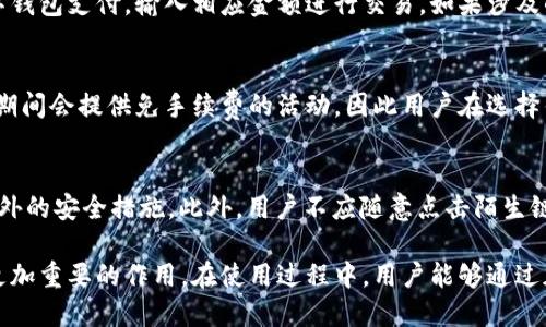 jiaoti人民币数字钱包不限额的优势与应用/jiaoti
人民币, 数字钱包, 不限额/guanjianci

近年来，随着数字经济的快速发展，人民币数字钱包已经成为了金融科技领域的重要组成部分。在众多数字支付工具中，人民币数字钱包因其便利性、安全性和不限额的特性，正在逐步被广大消费者所接受和喜爱。

在本篇文章中，我们将深入探讨人民币数字钱包不限额的优势、应用场景、发展前景，以及常见的用户疑问。通过对这些问题的详细解答，帮助用户更好地理解和使用这一新型支付工具。

一、人民币数字钱包的基本概念
人民币数字钱包是指依托于互联网技术，将人民币的数字化和钱包功能相结合的一种支付工具。用户可以通过手机应用程序或其他终端设备进行电子支付、转账、理财等操作。与传统现金支付和银行卡支付相比，数字钱包具有更高的使用便捷性和安全性。

二、人民币数字钱包不限额的优势
1. 便利性：用户无需携带现金或银行卡，只需一部智能手机便能完成所有支付操作。
2. 安全性：数字钱包采用了多重安全机制，包括指纹识别、人脸识别等，保障用户资金安全。
3. 限额问题：很多传统支付方式会设置每日交易限额，而人民币数字钱包在这方面相对宽松，可以满足大额交易需求。

三、人民币数字钱包的主要应用场景
1. 日常消费：用户可以在超市、商场、餐厅等场所使用数字钱包进行快捷支付。
2. 在线购物：随着电子商务的发展，越来越多的消费者选择通过数字钱包进行网上购物。
3. 资金转账：用户可以轻松进行亲友间的资金转账，实时到账，减少等待时间。

四、人民币数字钱包的发展前景
随着数字经济的蓬勃发展，人民币数字钱包的市场前景被广泛看好。政府相关政策的支持和金融科技公司的技术创新，将为数字钱包的普及提供更多动力。同时，伴随5G等技术的发展，数字钱包也会向更高效、更安全的方向迈进。

五、常见用户疑问解答

h41. 人民币数字钱包的安全性如何保障？/h4
安全性是用户在使用数字钱包时最为关注的问题之一。首先，许多数字钱包提供商采用了先进的加密技术，确保用户数据和交易信息的安全。其次，多重身份验证机制，比如指纹识别、密码保护和手机验证码，能进一步增强安全性。此外，用户还被鼓励定期更改密码，并开启交易提醒功能，以最大限度地保护账户安全。

h42. 如何选择合适的人民币数字钱包？/h4
选择合适的数字钱包时，用户应重点关注几个方面：首先是钱包的安全性和声誉，知名品牌通常更具可靠性。其次，使用的便捷性也是一个重要考虑因素，选择操作简单、界面友好的产品可以提高使用体验。此外，比较不同钱包的手续费和功能，确保选择最符合个人需求的选项也是至关重要的。

h43. 如何使用人民币数字钱包进行大额支付？/h4
进行大额支付时，用户需要确保其数字钱包账户处于正常状态且无交易限额。通常情况下，用户可直接在商家提供的支付页面选择数字钱包支付，输入相应金额进行交易。如果涉及的一次性金额较大，建议提前联系钱包客服，确认支付限额和相关手续。此外，分多笔进行交易也是解决大额支付的一种常见策略。

h44. 人民币数字钱包的手续费是多少？/h4
不同的数字钱包提供商可能会有不同的手续费政策。通常情况下，转账、支付和提现等业务可能会产生一定的费用。部分提供商在促销期间会提供免手续费的活动，因此用户在选择钱包时，可以通过对比不同钱包的费用结构来选择性价比高的产品。此外，用户在使用前应仔细阅读相关条款，理解手续费的具体情况。

h45. 如何确保人民币数字钱包不会被盗用？/h4
要避免数字钱包被盗用，用户可以采取多种措施。首先，使用强密码，并定期更换。如果可能，启用双重身份认证，在登录和支付时采取额外的安全措施。此外，用户不应随意点击陌生链接，避免在不安全的网络环境下使用数字钱包。定期检查账户交易记录和余额，及时发现异常情况并采取措施也是至关重要的。

总结来说，人民币数字钱包不限额的特性为用户提供了更大的便利和灵活性。伴随着数字经济的不断发展，人民币数字钱包必将发挥更加重要的作用。在使用过程中，用户能够通过加强安全意识、选择合适的产品和了解相关政策，来更好地享受数字钱包带来的便捷。
