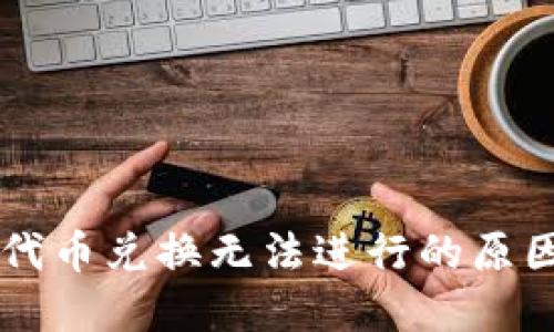 TPWallet假代币兑换无法进行的原因及解决方案