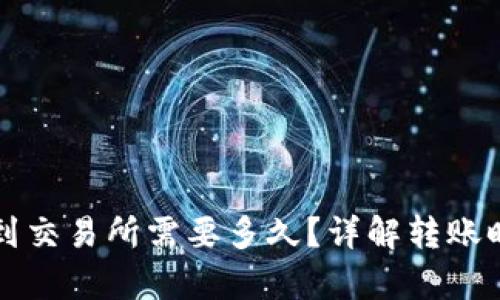 tpwallet转账到交易所需要多久？详解转账时间与影响因素