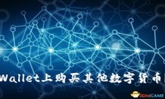 如何在TPWallet上购买其他数