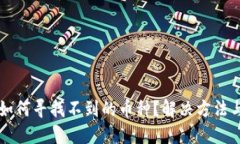 TPWallet如何寻找不到的币种