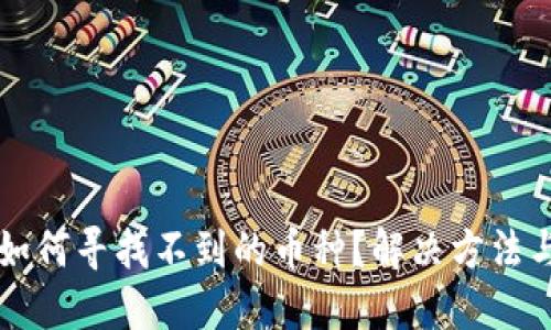 TPWallet如何寻找不到的币种？解决方法与实用技巧