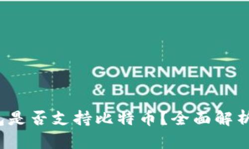 Calibra钱包是否支持比特币？全面解析与使用指南