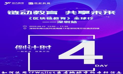 
如何使用TPWallet查看地址中的币种信息