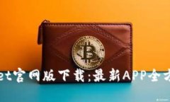 TPWallet官网版下载：最新