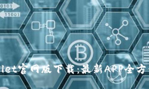 TPWallet官网版下载：最新APP全方位指南