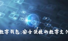创识科技数字钱包：安全