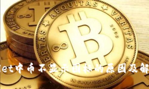 TPWallet中币不显示图标的原因及解决方法