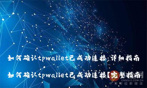 如何确认tpwallet已成功连接：详细指南

如何确认tpwallet已成功连接？完整指南