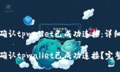 如何确认tpwallet已成功连接
