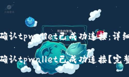 如何确认tpwallet已成功连接：详细指南

如何确认tpwallet已成功连接？完整指南
