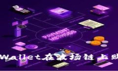 如何通过TPWallet在波场链上