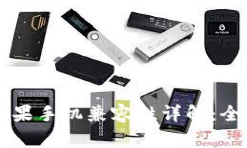TPWallet安卓与苹果手机兼容性详解：全面解析与最佳实践