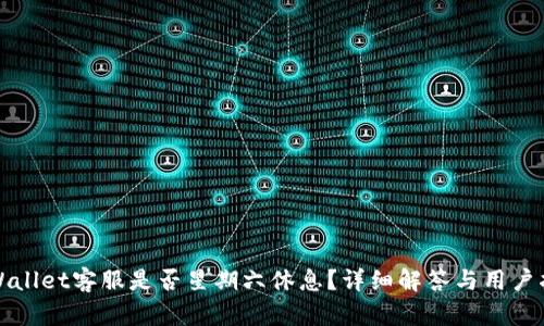 TPWallet客服是否星期六休息？详细解答与用户指南