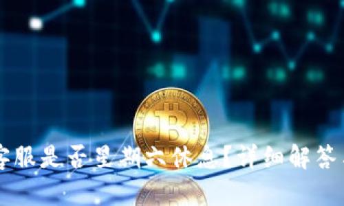 TPWallet客服是否星期六休息？详细解答与用户指南