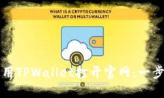 如何使用TPWallet打开官网：