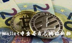 如何在TPWallet中查看自己地