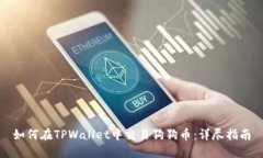 如何在TPWallet中交易狗狗币