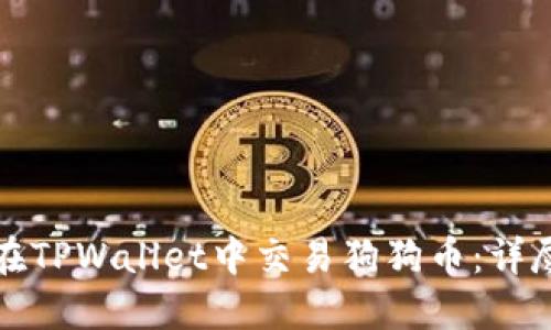 如何在TPWallet中交易狗狗币：详尽指南