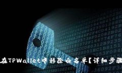 如何在TPWallet中移除白名单