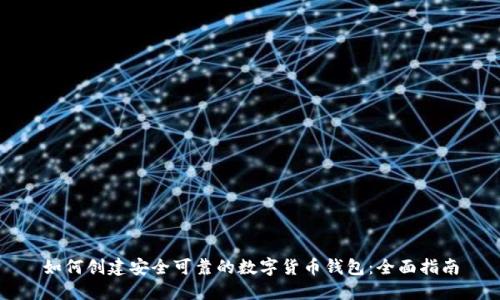 如何创建安全可靠的数字货币钱包：全面指南