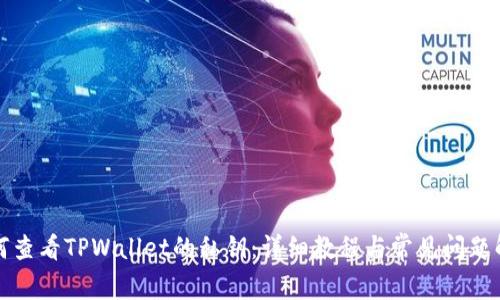 如何查看TPWallet的私钥：详细教程与常见问题解答
