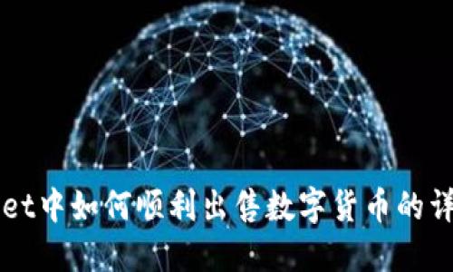 TPWallet中如何顺利出售数字货币的详细指南